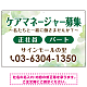 ケアマネジャー(介護支援専門員)募集 柔らかい雰囲気背景デザイン オリジナル プレート看板 グリーン W900×H600 エコユニボード (SP-SMD660C-90x60U)