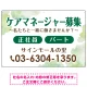 ケアマネジャー(介護支援専門員)募集 柔らかい雰囲気背景デザイン オリジナル プレート看板 グリーン W900×H600 エコユニボード (SP-SMD660C-90x60U) グリーン W900×H600 エコユニボード
