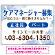 ケアマネジャー(介護支援専門員)募集 柔らかい雰囲気背景デザイン オリジナル プレート看板 ブルー W600×H450 エコユニボード (SP-SMD660D-60x45U)