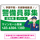 警備員募集 敬礼ポーズイラスト付デザイン オリジナル プレート看板 グリーン W450×H300 エコユニボード (SP-SMD662B-45x30U) グリーン W450×H300 エコユニボード