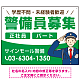 警備員募集 敬礼ポーズイラスト付デザイン オリジナル プレート看板 グリーン W600×H450 エコユニボード (SP-SMD662B-60x45U) グリーン W600×H450 エコユニボード