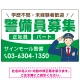 警備員募集 敬礼ポーズイラスト付デザイン オリジナル プレート看板 グリーン W900×H600 エコユニボード (SP-SMD662B-90x60U) グリーン W900×H600 エコユニボード