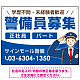 警備員募集 敬礼ポーズイラスト付デザイン オリジナル プレート看板 ブルー W600×H450 エコユニボード (SP-SMD662C-60x45U) ブルー W600×H450 エコユニボード
