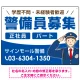 警備員募集 敬礼ポーズイラスト付デザイン オリジナル プレート看板 ブルー W600×H450 エコユニボード (SP-SMD662C-60x45U) ブルー W600×H450 エコユニボード
