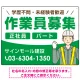 作業員募集 イラスト付デザイン オリジナル プレート看板 グリーン W600×H450 エコユニボード (SP-SMD665B-60x45U) グリーン W600×H450 エコユニボード