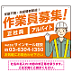 作業員募集 男性イラスト付 斜行文字スタイルデザイン オリジナル プレート看板 オレンジ W600×H450 エコユニボード (SP-SMD666A-60x45U)