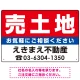 売土地 オリジナル プレート看板 赤背景 W450×H300 エコユニボード (SP-SMD668A-45x30U) 赤背景 W450×H300 エコユニボード