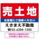 売土地 オリジナル プレート看板 赤背景 W600×H450 エコユニボード (SP-SMD668A-60x45U) 赤背景 W600×H450 エコユニボード
