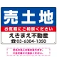 売土地 オリジナル プレート看板 青背景 W450×H300 エコユニボード (SP-SMD668B-45x30U) 青背景 W450×H300 エコユニボード