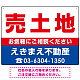 売土地 オリジナル プレート看板 赤文字 W600×H450 エコユニボード (SP-SMD668C-60x45U)