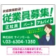 従業員募集 女性イラスト付 斜行文字スタイルデザイン オリジナル プレート看板 グリーン W600×H450 エコユニボード (SP-SMD669C-60x45U) グリーン W600×H450 エコユニボード