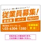従業員募集 シンプル 斜行文字スタイルデザイン オリジナル プレート看板 オレンジ W900×H600 エコユニボード (SP-SMD670A-90x60U) オレンジ W900×H600 エコユニボード