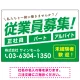 従業員募集 シンプル 斜行文字スタイルデザイン オリジナル プレート看板 グリーン W900×H600 エコユニボード (SP-SMD670C-90x60U) グリーン W900×H600 エコユニボード