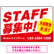 STAFF募集 未経験歓迎 スタイリッシュな従業員募集看板 オリジナル プレート看板 レッド W450×H300 エコユニボード (SP-SMD671A-45x30U)