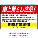 車上荒らし注意 無断駐車厳禁 駐車場注意看板 オリジナル プレート看板 レッド W450×H300 エコユニボード (SP-SMD672A-45x30U) レッド W450×H300 エコユニボード