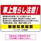 車上荒らし注意 無断駐車厳禁 駐車場注意看板 オリジナル プレート看板 レッド W450×H300 エコユニボード (SP-SMD672A-45x30U) レッド W450×H300 エコユニボード
