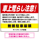 車上荒らし注意 無断駐車厳禁 駐車場注意看板 オリジナル プレート看板 レッド W600×H450 エコユニボード (SP-SMD672A-60x45U) レッド W600×H450 エコユニボード