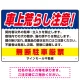 車上荒らし注意 無断駐車厳禁 駐車場注意看板 オリジナル プレート看板 ブルー W450×H300 エコユニボード (SP-SMD672B-45x30U) ブルー W450×H300 エコユニボード