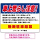 車上荒らし注意 無断駐車厳禁 駐車場注意看板 オリジナル プレート看板 ブルー W600×H450 エコユニボード (SP-SMD672B-60x45U) ブルー W600×H450 エコユニボード