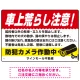車上荒らし注意 防犯カメラ作動中 駐車場注意看板 オリジナル プレート看板 レッド W450×H300 エコユニボード (SP-SMD673A-45x30U) レッド W450×H300 エコユニボード
