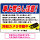 車上荒らし注意 防犯カメラ作動中 駐車場注意看板 オリジナル プレート看板 ブルー W600×H450 エコユニボード (SP-SMD673B-60x45U)