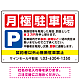 月極駐車場 四角い赤マスデザイン オリジナル プレート看板 W450×H300 エコユニボード (SP-SMD678-45x30U)