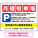 月極駐車場 四角い赤マスデザイン オリジナル プレート看板 W600×H450 エコユニボード (SP-SMD678-60x45U)