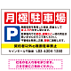 月極駐車場 四角い赤マスデザイン オリジナル プレート看板 W900×H600 エコユニボード (SP-SMD678-90x60U)