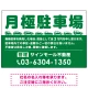 月極駐車場 車が並ぶイラスト付デザイン  オリジナル プレート看板 グリーン W900×H600 エコユニボード (SP-SMD679B-90x60U) グリーン W900×H600 エコユニボード