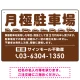 月極駐車場 車が並ぶイラスト付デザイン  オリジナル プレート看板 ブラウン W450×H300 エコユニボード (SP-SMD679C-45x30U) ブラウン W450×H300 エコユニボード