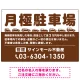 月極駐車場 車が並ぶイラスト付デザイン  オリジナル プレート看板 ブラウン W900×H600 エコユニボード (SP-SMD679C-90x60U) ブラウン W900×H600 エコユニボード