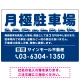 月極駐車場 車が並ぶイラスト付デザイン  オリジナル プレート看板 ブルー W900×H600 エコユニボード (SP-SMD679D-90x60U) ブルー W900×H600 エコユニボード
