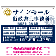 業務案内 白枠デザイン 行政書士・司法書士事務所向けプレート看板 プレート看板  ブルー W450×H300 エコユニボード (SP-SMD680A-45x30U)