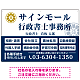 業務案内 白枠デザイン 行政書士・司法書士事務所向けプレート看板 プレート看板  ブルー W900×H600 エコユニボード (SP-SMD680A-90x60U)
