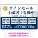 業務案内 白枠デザイン 行政書士・司法書士事務所向けプレート看板 プレート看板  ブルー W900×H600 エコユニボード (SP-SMD680A-90x60U) ブルー W900×H600 エコユニボード