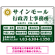 業務案内 白枠デザイン 行政書士・司法書士事務所向けプレート看板 プレート看板  グリーン W450×H300 エコユニボード (SP-SMD680B-45x30U)