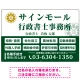 業務案内 白枠デザイン 行政書士・司法書士事務所向けプレート看板 プレート看板  グリーン W900×H600 エコユニボード (SP-SMD680B-90x60U) グリーン W900×H600 エコユニボード