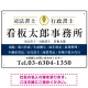 端正な印象のスッキリデザイン 行政書士・司法書士事務所向けプレート看板 プレート看板  ブルー W450×H300 エコユニボード (SP-SMD681A-45x30U) ブルー W450×H300 エコユニボード