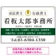 端正な印象のスッキリデザイン 行政書士・司法書士事務所向けプレート看板 プレート看板  グリーン W450×H300 エコユニボード (SP-SMD681B-45x30U) グリーン W450×H300 エコユニボード