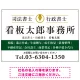 端正な印象のスッキリデザイン 行政書士・司法書士事務所向けプレート看板 プレート看板  グリーン W900×H600 エコユニボード (SP-SMD681B-90x60U) グリーン W900×H600 エコユニボード