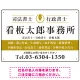 端正な印象のスッキリデザイン 行政書士・司法書士事務所向けプレート看板 プレート看板  山吹色 W450×H300 エコユニボード (SP-SMD681C-45x30U) 山吹色 W450×H300 エコユニボード