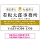 端正な印象のスッキリデザイン 行政書士・司法書士事務所向けプレート看板 プレート看板  山吹色 W900×H600 エコユニボード (SP-SMD681C-90x60U) 山吹色 W900×H600 エコユニボード