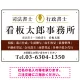 端正な印象のスッキリデザイン 行政書士・司法書士事務所向けプレート看板 プレート看板  ブラウン W450×H300 エコユニボード (SP-SMD681D-45x30U) ブラウン W450×H300 エコユニボード