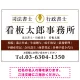 端正な印象のスッキリデザイン 行政書士・司法書士事務所向けプレート看板 プレート看板  ブラウン W900×H600 エコユニボード (SP-SMD681D-90x60U) ブラウン W900×H600 エコユニボード