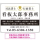 端正な印象のスッキリデザイン 行政書士・司法書士事務所向けプレート看板 プレート看板  ブラック W600×H450 エコユニボード (SP-SMD681E-60x45U) ブラック W600×H450 エコユニボード