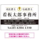 端正な印象のスッキリデザイン 行政書士・司法書士事務所向けプレート看板 プレート看板  ブラック W900×H600 エコユニボード (SP-SMD681E-90x60U) ブラック W900×H600 エコユニボード