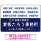 配色が整ったモダンデザイン  行政書士・司法書士事務所向けプレート看板 プレート看板  ブルー W450×H300 エコユニボード (SP-SMD683A-45x30U) ブルー W450×H300 エコユニボード