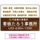 配色が整ったモダンデザイン  行政書士・司法書士事務所向けプレート看板 プレート看板  ブラウン W450×H300 エコユニボード (SP-SMD683C-45x30U) ブラウン W450×H300 エコユニボード