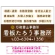 配色が整ったモダンデザイン  行政書士・司法書士事務所向けプレート看板 プレート看板  ブラウン W900×H600 エコユニボード (SP-SMD683C-90x60U) ブラウン W900×H600 エコユニボード