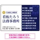 左右分割のスタイリッシュデザイン   行政書士・司法書士事務所向けプレート看板 プレート看板 ネイビー W450×H300 エコユニボード(SP-SMD685A-45x30U) ネイビー W450×H300 エコユニボード